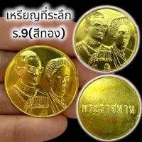 ราคา MHH[898]เหรียญที่ระลึกเหรียญพระราชทาน ร.9 เนื้อกะไหล่ทอง เป็นเหรียญพระราชทานน่าเก็บสะสมบูชาเสริมสิริมงคล เป็นเหรียญที่หา (23046401517)