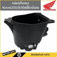 ราคา กล่องเก็บของ Wave125s Wave 125r Wave125i(ไฟเลี้ยวบังลม) Wave125X แท้ศูนย์ รหัสสินค้า 81250-KTM-950 (12901878266)