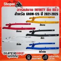 ราคา อาร์มสนาม,อามสนาม ยืด 8นิ้ว สวิงอาร์ม INFINITY สำหรับ GROM-125 ปี21-25 ***ตัวเลือกสี*** (57754830190)