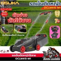 ราคา (ส่งไว) OSUKA รถเข็นตัดหญ้า OCLM415 ครบชุด เครื่องตัดหญ้า รถตัดหญ้า ไร้สาย ตัดสบายชิวๆ ประกัน 1+1ปี (41817692801)