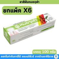 ราคา [ยกแพ็ค 6 หลอด]ยาสีฟันหมอจุฬา หลอดใหญ่ 100 g สูตรดั้งเดิม (17430923623)