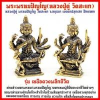 ราคา พระพรหมปัญโญ หลวงปู่ดู่ วัดสะแก รุ่นเหนือดวงพลิกชีวิต พุทธาภิเษกปี 2532 (8051522557)