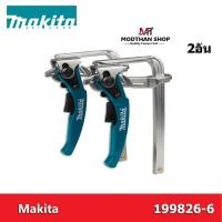 ราคา MAKITA 199826-6 ปากกาจับชิ้นงาน / แคลมป์จับราง Ratcheting Clamps / Guide Rails ( 2 อัน/ชุด ) (22862130695)