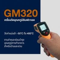 ราคา Infrared thermometer เครื่องวัดอุณหภูมิแบบอินฟราเรด BENETECH รุ่น GM320 . (27087098280)