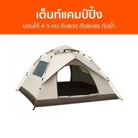 ราคา เต็นท์แคมป์ปิ้ง นอนได้ 4-5 คน กันแดด กันแมลง กันน้ำ - เต็นท์นอน (20796234874)