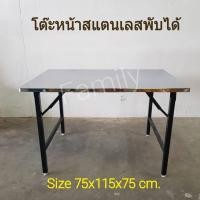 ราคา โต๊ะพับขาสวิง4ฟุต หน้าสแตนเลสแท้100% เกรด304 แข็งแรงรับน้ำหนักได้กว่า 150กก.ขนาด75x115x75cm. (22270151553)