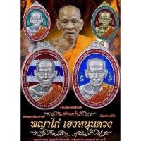 ราคา เหรียญพญาไก่เฮงหนุนดวง ปี2563หลวงพ่อพัฒน์ วัดห้วยด้วน นครสวรรค์ เปิดบูชา วัตถุมงคล พระเครื่อง พระใหม่ พระแท้ (4877588261)
