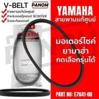 ราคา สายพาน สายพานแท้ศูนย์ 5P0-E7641-00 NOUVO ELEGANCE YAMAHA NOUVO ELEGANCE 135 NOUVO 135 (42317694674)