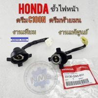 ราคา honda ดรีมท้ายมน ดรีมc100n dream-new ขั้วไฟหน้า ดรีมท้ายมน ดรีมc100n dream-new ขั้วไฟหน้าแท้ (23155245718)