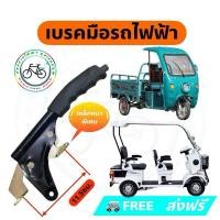 ราคา เบรคมือรถสามล้อไฟฟ้า เบรคมือรถบรรทุกไฟฟ้า เบรคมือรถไฟฟ้า เบรคมือรถกอล์ฟไฟฟ้า เบรคมือรถมินิไฟฟ้า (19085652748)