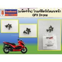 ราคา (แพ็ก 4) โบลท์ยึดบังโคลนหน้า GPX Drone ทุกรุ่น ของแท้เบิกศูนย์ (M6) (40851925694)