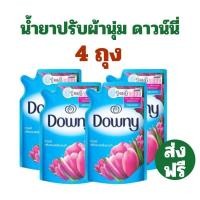 ราคา พร้อมส่ง 4 ถุง ส่งฟรี❗️ น้ำยาปรับผ้านุ่ม Downy ดาวน์นี่ น้ำยาปรับผ้านุ่ม 490 ml ปรับผ้านุ่ม หอม ติดทน (23460058649)