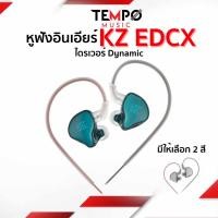 ราคา หูฟัง KZ EDCX หูฟังอินเอียร์ ระดับมืออาชีพในราคาสบายกระเป๋า (17099253097)