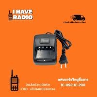 ราคา แท่นชาร์จวิทยุสื่อสาร สำหรับ IC-092, CB-88s, IC-230E, IC-240E, IC-270, MS-11, MS-12 (52158774113)