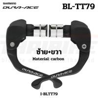 ราคา มือเบรคติดปลายแฮนด์ SHIMANO Dura-Ace รุ่น BL-TT79, R/L, มีกล่อง, I-BLTT79 (44806212965)