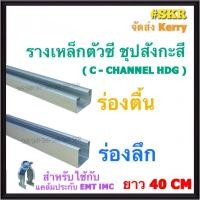 ราคา รางเหล็กตัว C ( เส้นละ 40 cm. ) ตื้น ลึก ใช้งานคู่กับ แคล้มประกับ EMT IMC รางซี รางC เหล็กซี ( C - CHANNEL ) (18977614401)