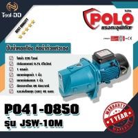 ราคา POLO ปั๊มน้ำหอยโข่ง ล่อน้ำด้วยตัวเอง โปโล (POLO) รุ่น JSW-10M (7533079282)