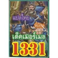 ราคา ยูกิโอแปลไทย เด็ค เมอเมล เงือกน้อย 1331 (2214810819)