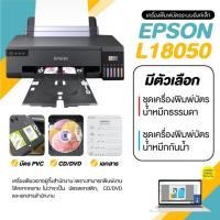 ราคา เครื่องพิมพ์บัตร PVC Card Epson L18050 A3 Inkjet ปริ้นบัตรพนักงาน ปริ้นเอกสาร มีตัวเลือกหมึกธรรมดา และหมึกกันน้ำ (24743653610)