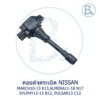 ราคา คอยล์จุดระเบิด NISSAN MARCH10-13 K13,ALMERA11-18 N17,SYLPHY12-13 B12,PULSAR13 C12 (6089270777)