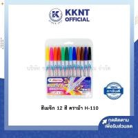 ราคา KKNT | ปากกาสีเมจิก สีเมจิก 12 สี ตราม้า H-110 (ราคา/กล่อง) (7140066103)