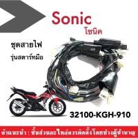 ราคา ชุดสายไฟ สายไฟชุด โซนิค โซนิก SONIC (สตาร์ทมือ) รหัส32100-KGH-910 สายไฟ ชุดใหญ่ สายไฟมอเตอร์ไซต์ (14789328707)