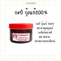 ราคา กะปิ กุ้งแท้100% กะปิแท้อย่างดี กระปุกใหญ่ พร้อมส่ง (18292209999)