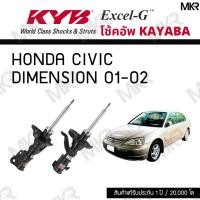 ราคา โช๊คอัพ โช๊คหน้า HONDA โช๊คหลัง CIVIC DIMENSION 01-02 Excel-G ยี่ห้อ KYB (คายาบ้า) (20371263036)