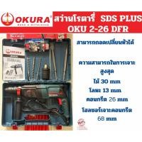 ราคา สว่านโรตารี่ แบบเสียบปลั๊ก SDS PLUS OKURA 2-26 DFR 3 ระบบ เจาะ เจาะกระแทก กระแทก เจาะไม้ โลหะ คอนกรีต โฮลซอร์ (41961292879)