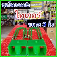 ราคา ชุดโหลดหลัง ไทเกอร์ 3นิ้ว (สีเขียว)แข็งแรง กล่องโหลดหลังไทเกอร์ โหลดหลังtoyota ไทเกอร์ โหลดเตี้ย โหลดกระบะ (51504899237)