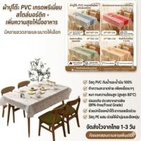 ราคา ผ้าปูโต๊ะ ผ้าคลุมโต๊ะ ผ้าปูโต๊ะกันน้ำพลาสติกPVC แผ่นปูโต๊ะ PE (57058211247)