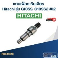 ราคา แกนเฟือง หินเจียร Hitachi รุ่น G10SS, G10SS2 #I2 (11662245884)