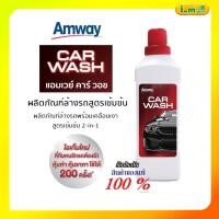 ราคา Amway CAR WASH ของแท้ 100%ช็อปไทย แอมเวย์ คาร์วอช ผลิตภัณฑ์ล้างรถสูตรเข้มข้น 1 ขวด (25136290684)
