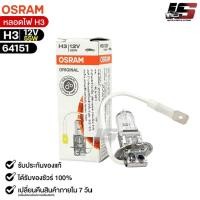 ราคา หลอดไฟ Osram H3 12V 55W ( จำนวน 1 หลอด ) Osram 64151 (18165700980)