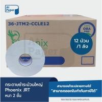 ราคา AtPaper Phoenix กระดาษชำระม้วนใหญ่ ทิชชู่ม้วนใหญ่JRT 2ชั้น 250เมตร จำนวน 12 ม้วน, 1 ลัง ผลิตจากเยื่อกระดาษบริสุทธิ์ 100% (25162795376)