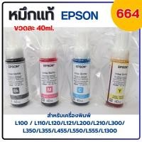 ราคา หมึกแท้ Epson​ 664 หมึกเติม เอปสัน L121/ L110/ L120/ L200/ L210/ L220/ L300/ L310/ L350/ L355/ L360/ L365/ L380 BkCMY (26266111593)