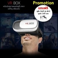 ราคา VR Box แว่น 3D 2.0 VR สินค้ารับประกัน แถมหูฟัง M2 ฟรี (152181398)