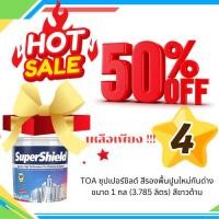 ราคา TOA ซุปเปอร์ชิลด์ สีรองพื้นปูนใหม่กันด่าง ขนาด 1 กล (3.785 ลิตร) สีขาวด้าน (53750748244)