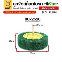 ราคา (มีราคาส่ง) ล้อทรายผสมสก็อตไบร์ท สีเขียว แบบมีแกน 6mm ขนาดกว้าง 80มิล หนา 25มิล (80x25) (42851768409)
