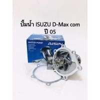 ราคา ปั้มน้ำ ISUZU D-Max com ปี 05 AISIN (5654715698)