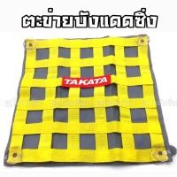 ราคา โกดังซิ่ง ตะข่ายบังแดด ตะข่ายซิ่ง TAKATA *สีเหลือง (2263307635)