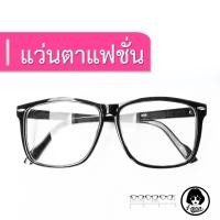 ราคา แว่นตาแฟชั่น ทรงเหลี่ยม กรอบดำ #No.13 (47218167)