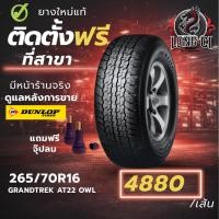 ราคา ยาง 265/70R16 DUNLOP รุ่น GRANTREK AT22 OWL ราคาต่อเส้น ปี 2026 (48057159027)