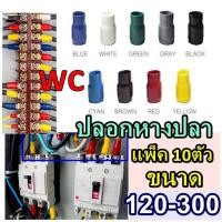 ราคา ปลอกหุ้มหางปลา ขนาด ปลอกสี เบอร์ 120 - 300 สำหรับ หางปลาเบอร์ เลือกสีได้ (10ตัวสีเดียวกันที่เลือก) (24818827319)