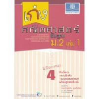 ราคา Bundanjai (หนังสือคู่มือเรียนสอบ) เก่งคณิตศาสตร์ พิชิตเกรด 4 ม.2 (พื้นฐาน) เล่ม 1 +เฉลย (13646733392)