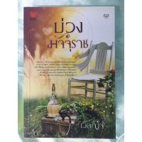 ราคา หนังสือนิยายมือสอง สภาพดี อ่านครั้งเดียว #บ่วงมัจจุราช ราคาเล่มละ 150 บาท (5438258810)