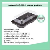 ราคา กล่องเบเกอรี่ 2 หลุม E115 ฐานน้ำตาล แพค 50 ชิ้น (7518809966)
