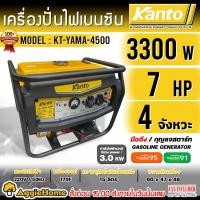 ราคา KANTO เครื่องปั่นไฟ รุ่น KT-YAMA-4500 3300วัตต์ 7HP เครื่องยนต์ 4 จังหวะ (กุญแจสตาร์ท/เชือกสตาร์ท) เครื่องปั่นไฟเบนซิน (4476000484)