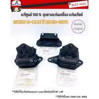 ราคา แท้เบิกศูนย์ ยางแท่นเครื่อง ISUZU D-MAX ซ้าย ขวา ยางแท่นเกียร์ ISUZU D-MAX ปี2003-2011 MT/AT ครบชุด 3 ชิ้น (11953554066)