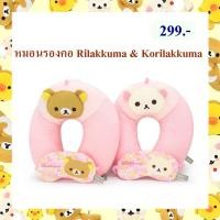 ราคา Rilakkuma ลิขสิทธิ์แท้ หมอนรองคอ ริลัคคุมะ Rilakkuma / โค ริลัคคุมะ Ko Rilakkuma : Blossoms แถมผ้าปิดตา (11191797012)